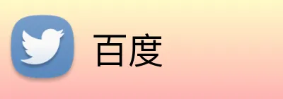百度